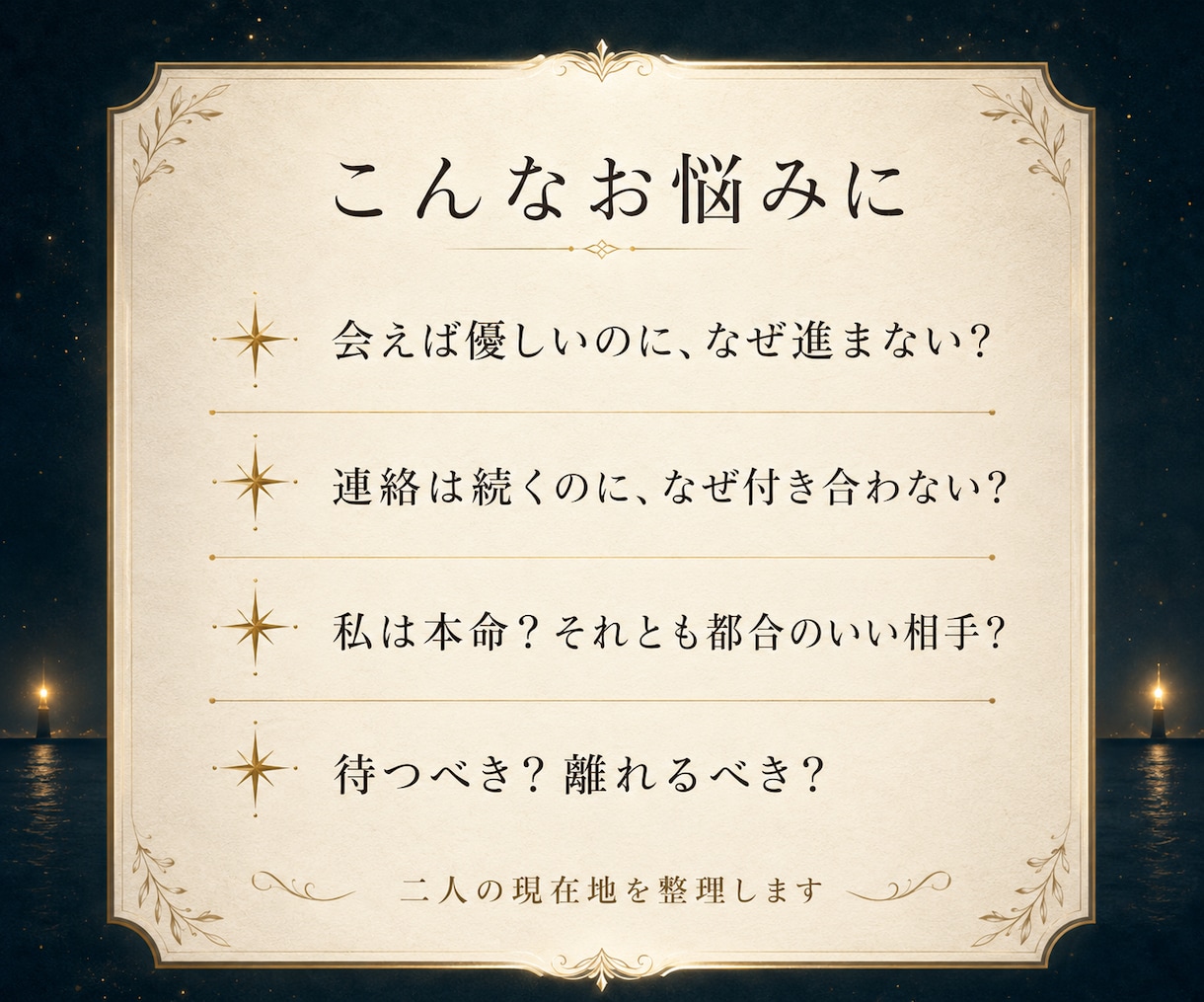曖昧な関係の行方と彼の本音を鑑定します 進まない関係の理由と今後の可能性を読み解きます イメージ2