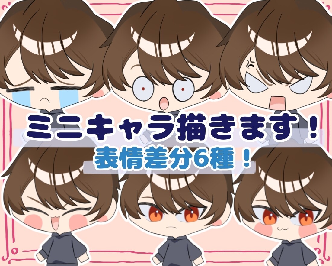 かわいいミニキャライラスト描きます 表情差分6種！感情が伝えやすいミニキャラ立ち絵 イメージ1