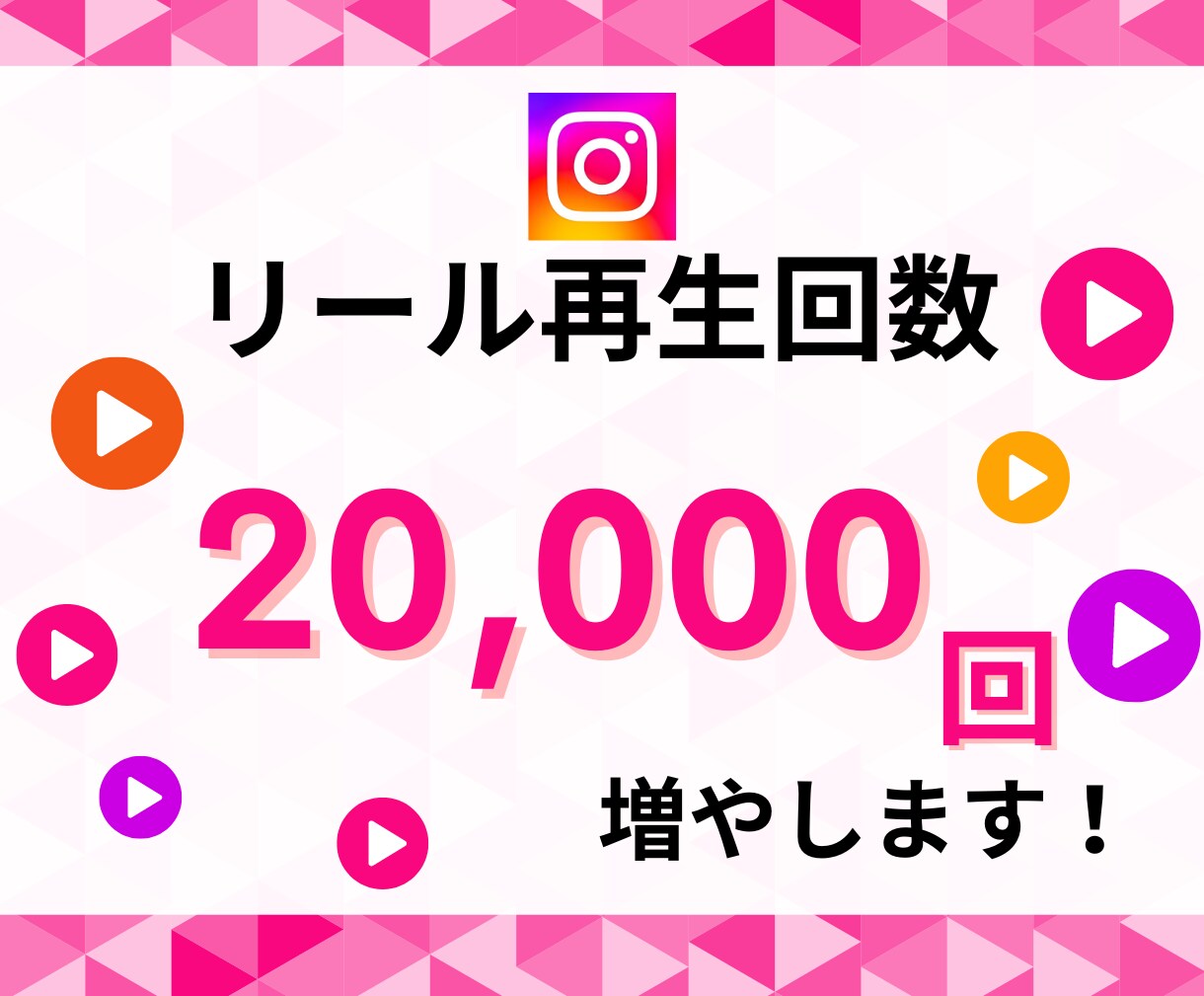 インスタリール再生回数＋20,000回増やします 再生回数＋20,000回で1500円！破格！ イメージ1