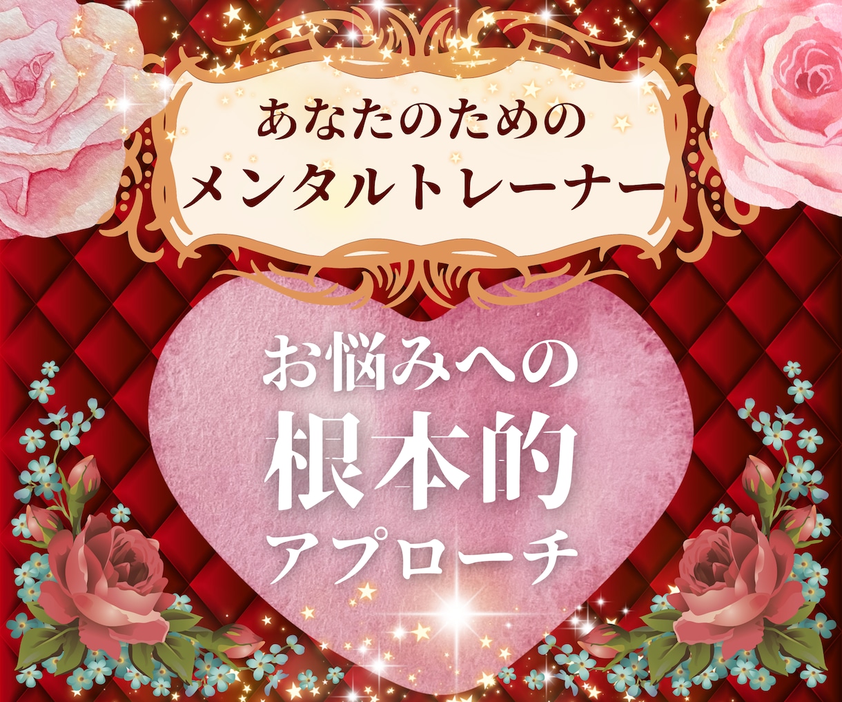 あなたが抱える生きづらさ！こころの痛みを解消します 生きづらさを克服した私があなたの笑顔を取り戻すお手伝いします イメージ1