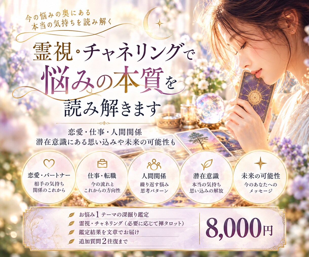 霊視・チャネリングで悩みの本質を読み解きます 恋愛・仕事・人間関係｜潜在意識にある思い込みや未来の可能性も イメージ1