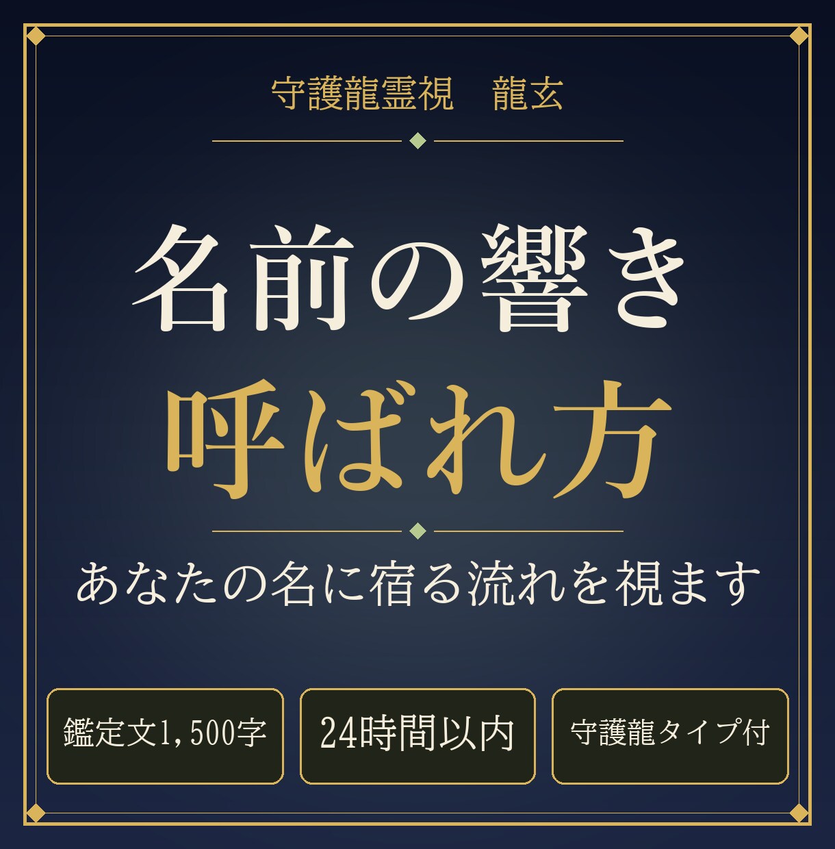 お名前の響きと呼ばれ方に宿る流れを守護龍霊視します 24時間以内｜呼び名ごとの違いを1,500字で イメージ1