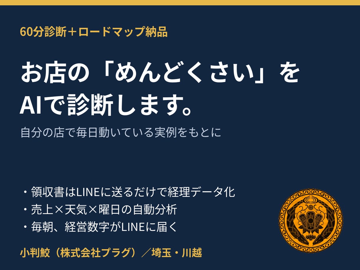 古着屋をAIで回す店主が業務改善を診断します 店の“めんどくさい”をAI化。60分診断＋ロードマップ納品 イメージ1