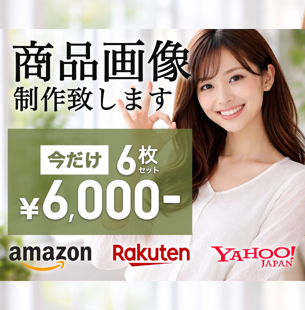 3月まで｜6枚6000円！魅せる商品画像作ります amazon/楽天/ヤフーなど魅力ある画像を提供します イメージ1