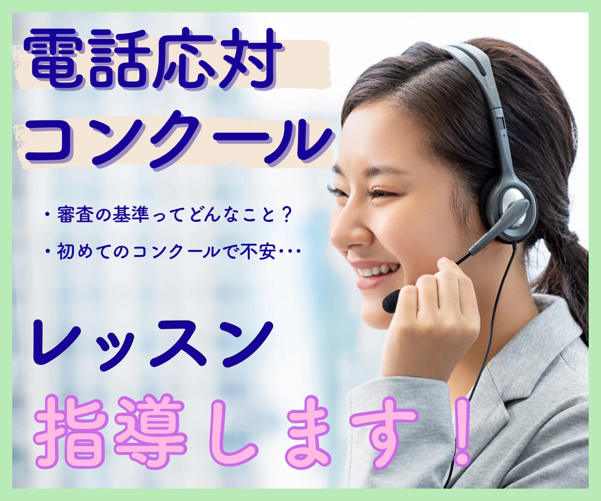 電話応対コンクールのレッスン指導します コンクール当日に向けて出場者目線でアドバイス！ イメージ1