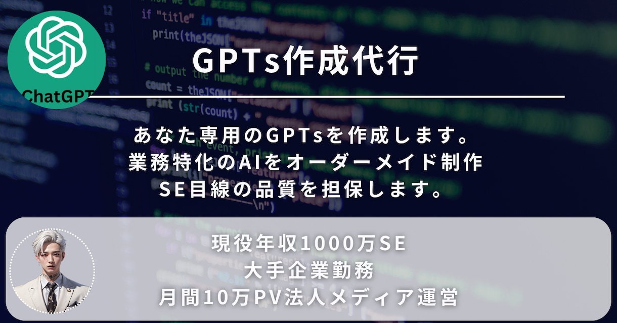 オーダーメイドGPTsを制作します 大手企業現役SE×年収1000万が対応します。 イメージ1
