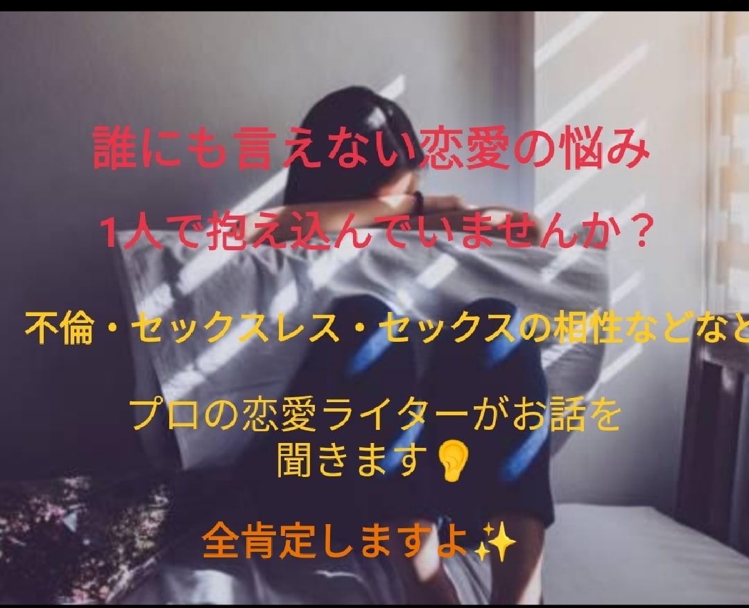 女性限定♡人に言えない恋愛の悩み相談乗ります 恋愛のプロライターが誰にも言えない悩みの相談に乗ります イメージ1