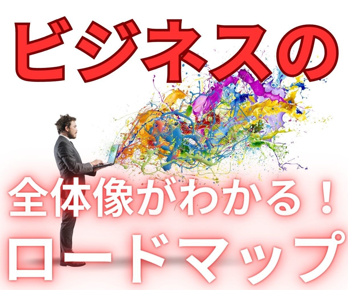 ビジネスの全体像を理解するロードマップをお伝えます 独学でも達成できる"具体的なマネタイズまでの全体像"を解説 イメージ1