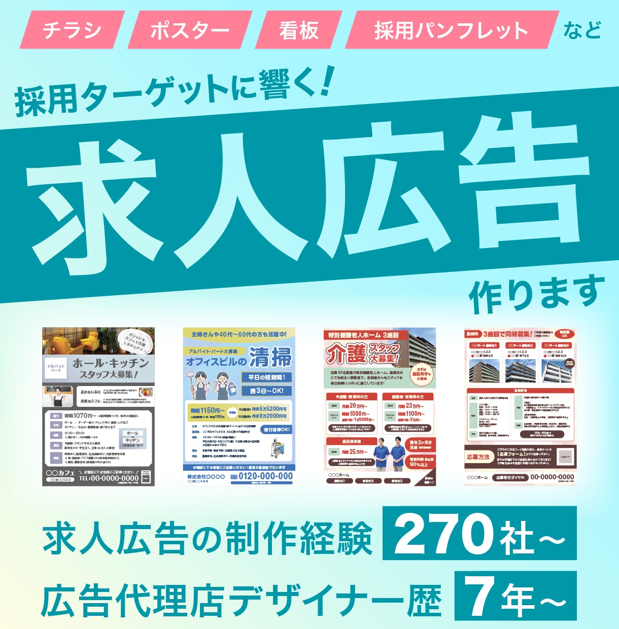 採用ターゲットに響く！求人広告を制作します 270社以上の求人広告の制作経験あり！最適なデザインをご提案 イメージ1