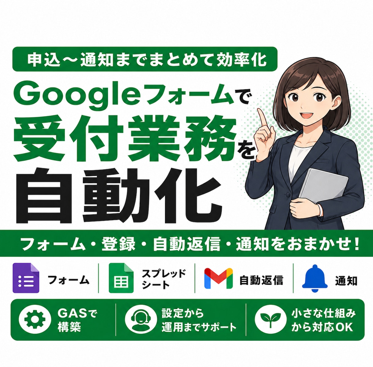 Googleフォームの申込・受付業務を自動化します 申込・登録・自動返信・通知までまとめて効率化 イメージ1