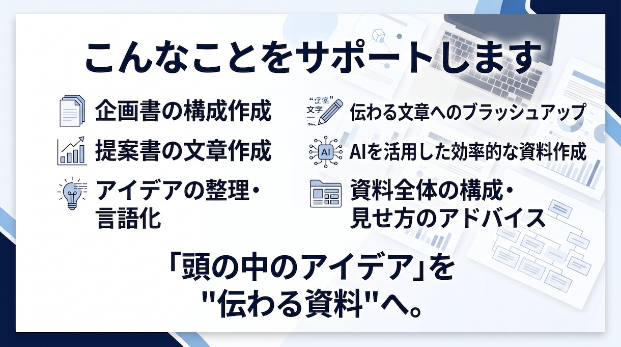 企画書・提案書のアイデアを伝わる資料に整理します 企画書作成で悩む時間を減らし、伝わる資料づくりをお手伝いし イメージ3