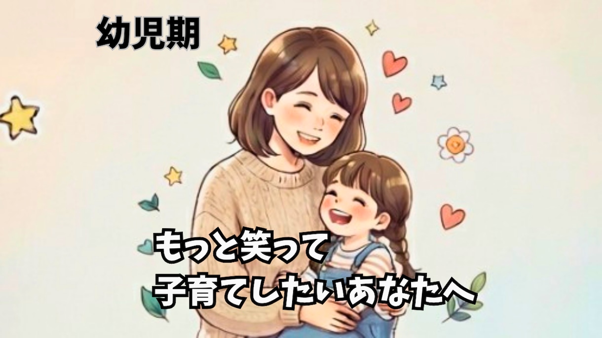 子育てがもっと楽に楽しくなるヒントを一緒に探します 子育ての悩みを一人で抱え込まず、心を軽くしませんか？ イメージ1