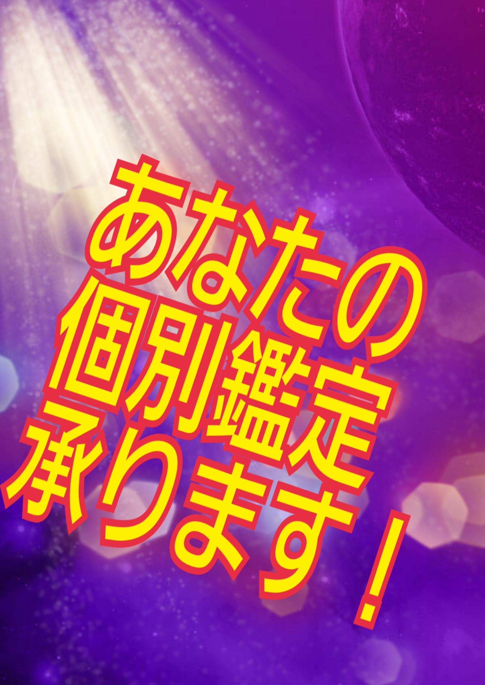 貴方のお悩み☆個別鑑定致します お困りですか?その胸の内一緒に解決の糸口を探索しませんか? イメージ2