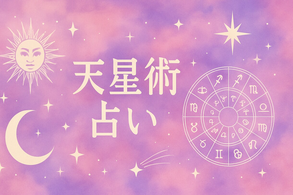 タロットや天星術で占います タロットでは今の心境を占い天星術では本質を占います イメージ2