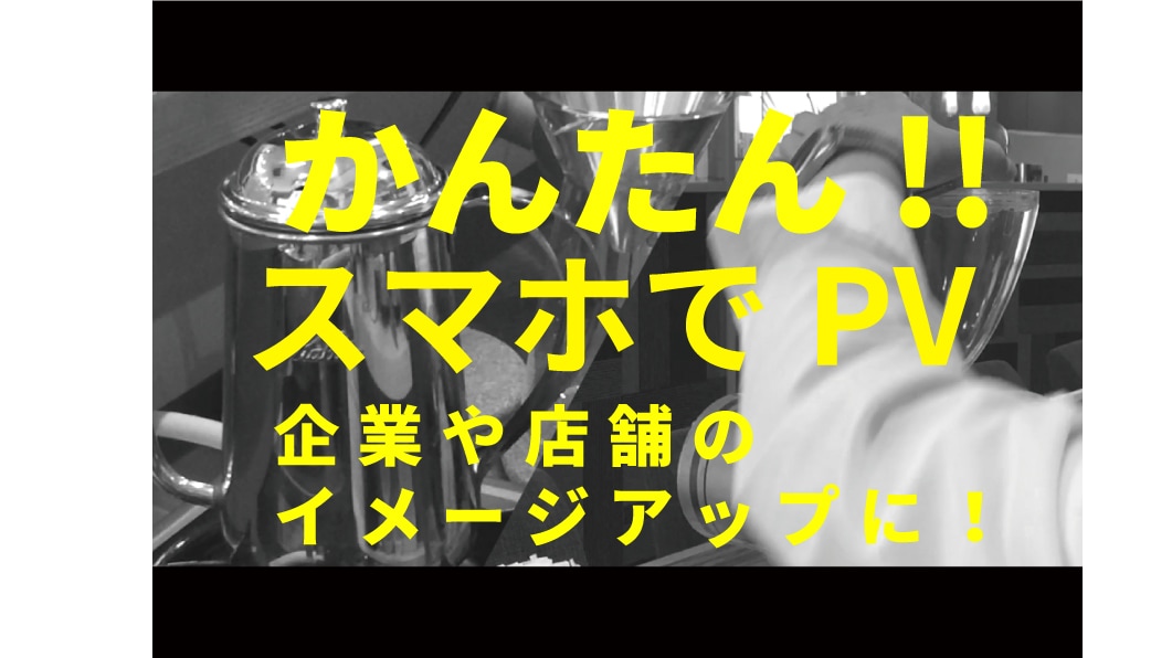 企業やお店のPV制作いたします 映像で企業 店舗などのイメージアップ！リクルートにも効果的！ イメージ1