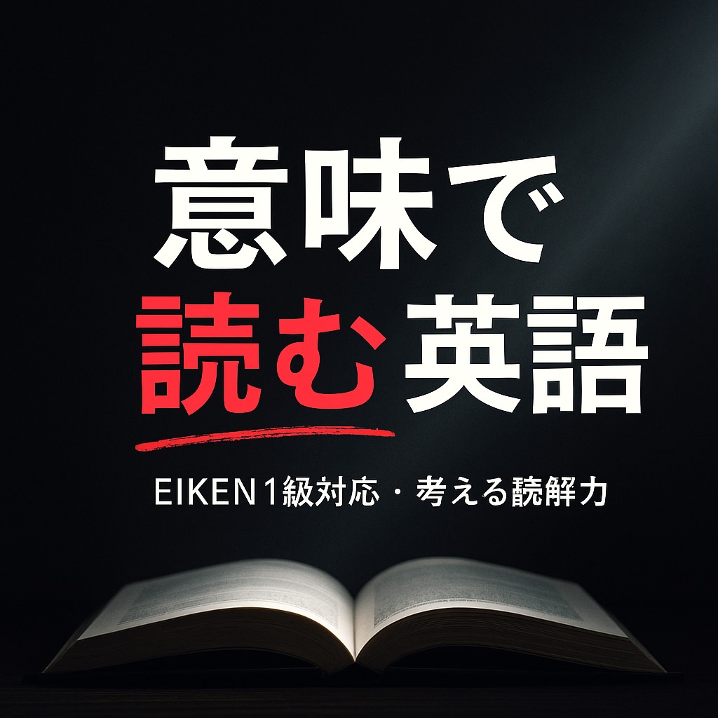 EIKEN1級対応｜英語を意味で読む力を育てます 4回×45分｜理解が深まり、得点につながる読解トレーニング イメージ1