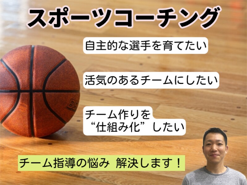 スポーツチームで自主的な選手を育てる指導法教えます あなたの“仕掛け”によって、選手が自主的にチームを築いていく イメージ1