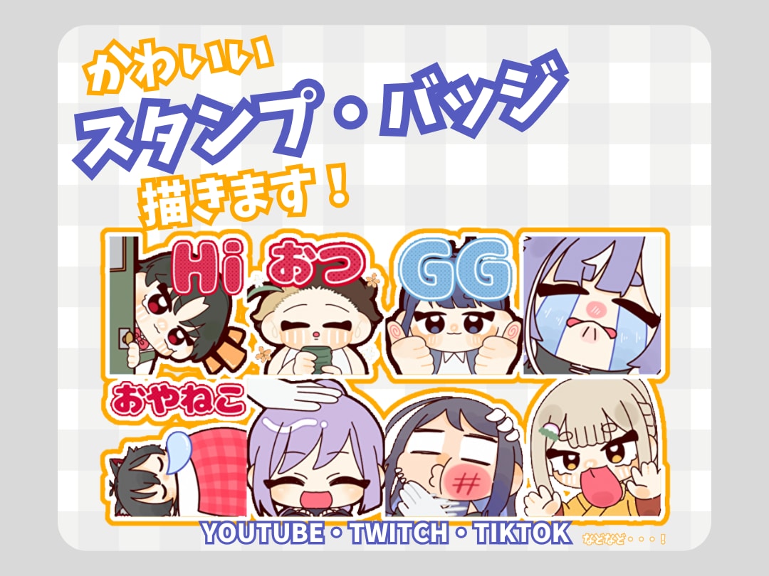 配信で使える可愛いスタンプ・バッジを描きます かわいいスタンプで配信を盛り上げましょう！ イメージ1