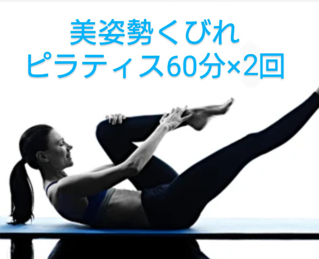 1名限定 50分×2回 ピラティス レッスンします 初心者歓迎　美姿勢くびれを作るピラティス！産後ダイエット！ イメージ1