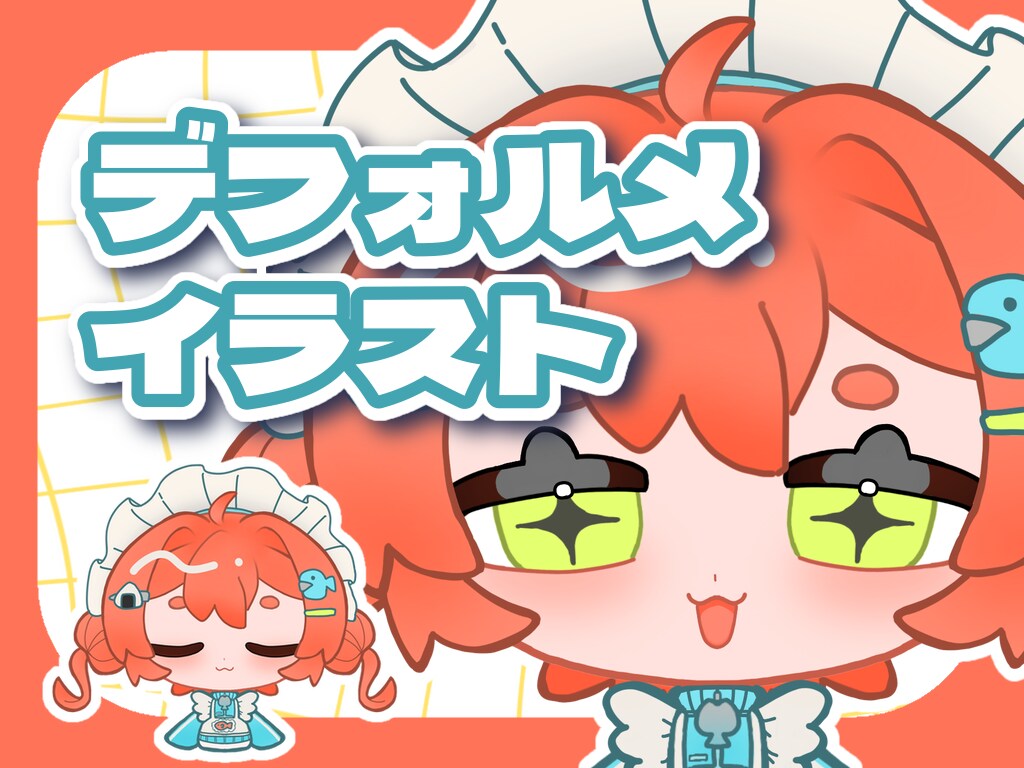 高クオリティのデフォルメイラストを描きます 配信活動のアイコンやスタンプに！ イメージ1