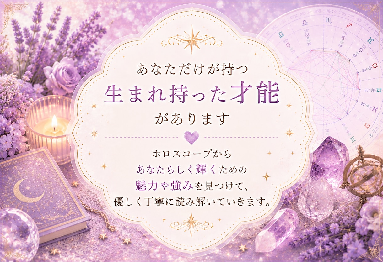 運命・転機・総合鑑定☆ホロスコープから占います 西洋占星術で魂の願い、人生の転機を丁寧に読み解きます イメージ8