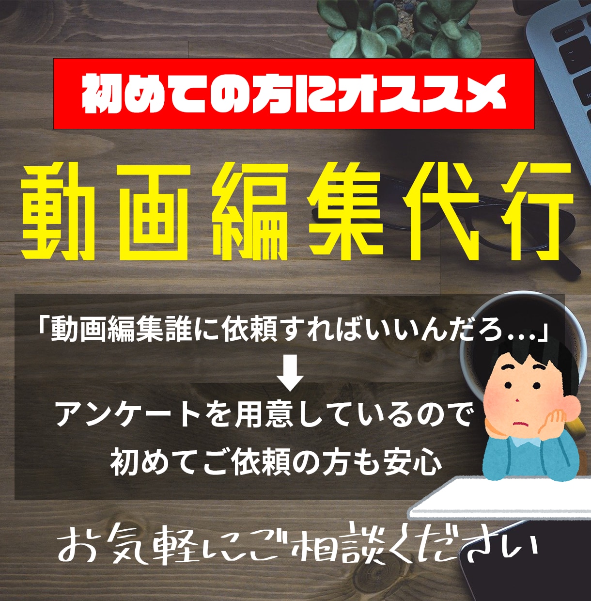 丸投げOK！YouTube向け動画編集を代行します 〜お客様に寄り添う丁寧な対応を心がけます〜 イメージ1