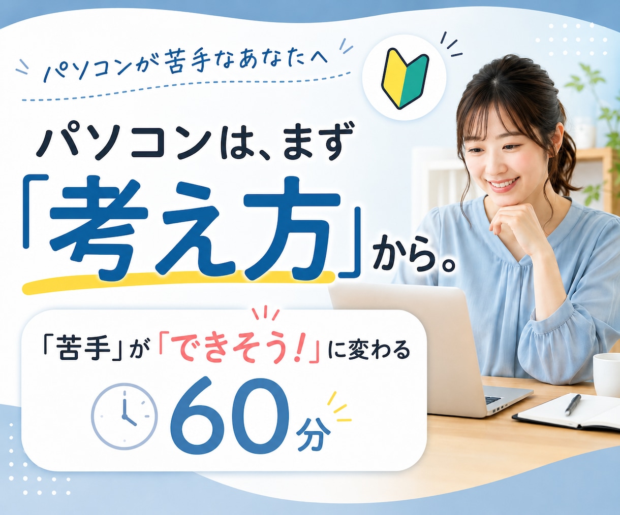 パソコン「苦手」「できそう」に変える基本を教えます 全部覚えなくて大丈夫。考え方から学ぶ初心者向けパソコン講座 イメージ1