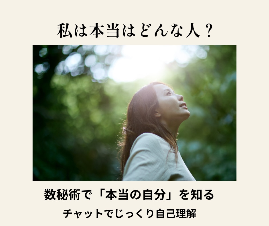 数秘術で本当の自分を知るお手伝いをします あなたの本質や強みを知り自分らしく生きたい方へ イメージ1