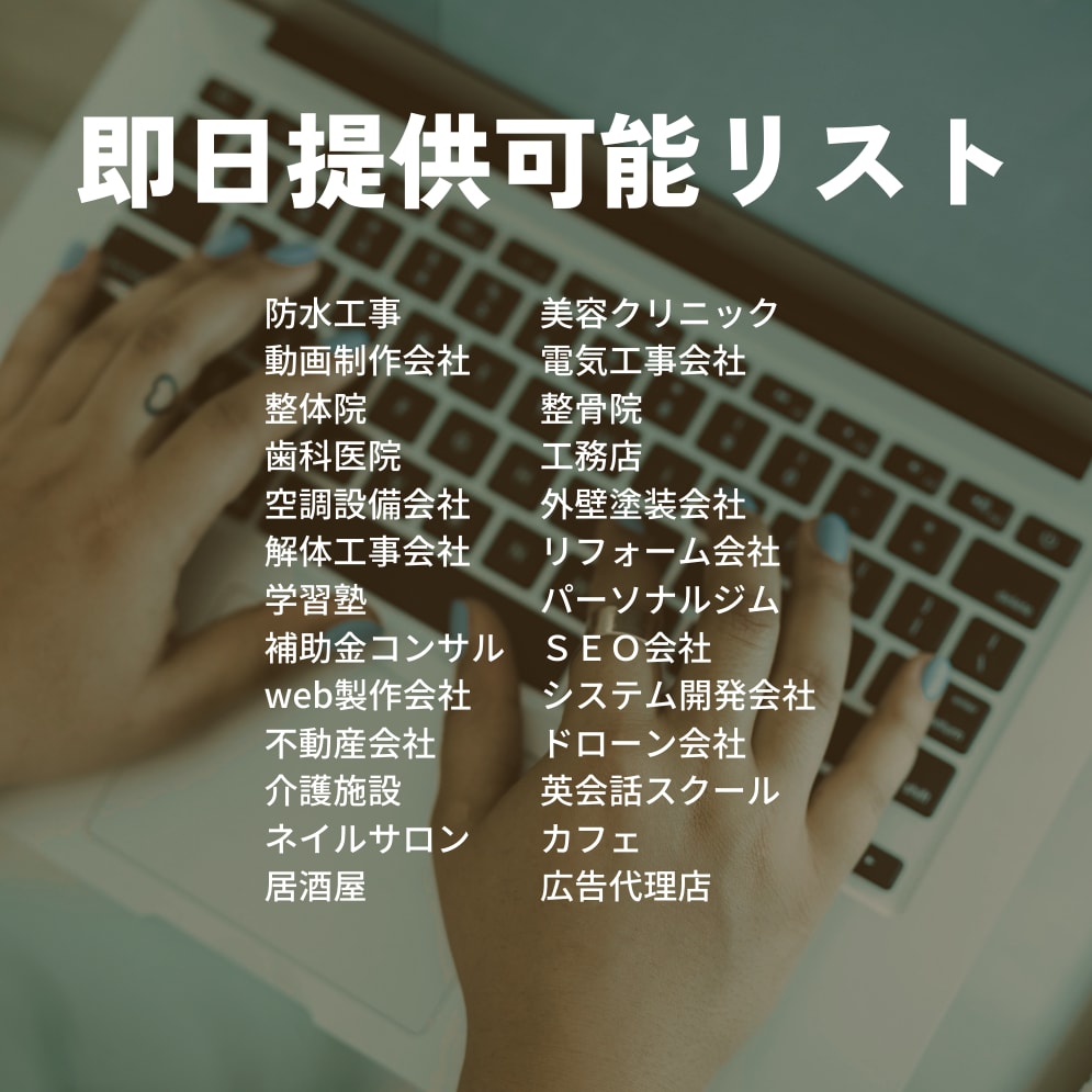 限定割引100～500件即日納品営業リストあります 例：全国工務店、リフォーム会社、カフェ、パーソナルジム等 イメージ2