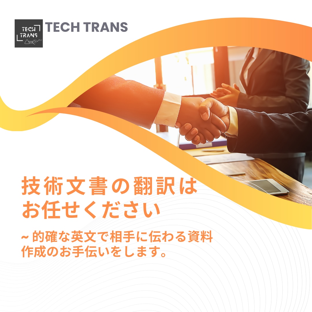 技術系の文書の英訳をお手伝いします 専門用語を的確な単語を使って英訳します！ イメージ1