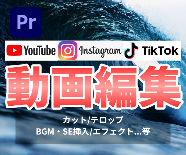 格安！高品質な動画編集（ショートも可）を行います インスタ・TikTokなどの動画全般を丁寧に作成します！ イメージ1
