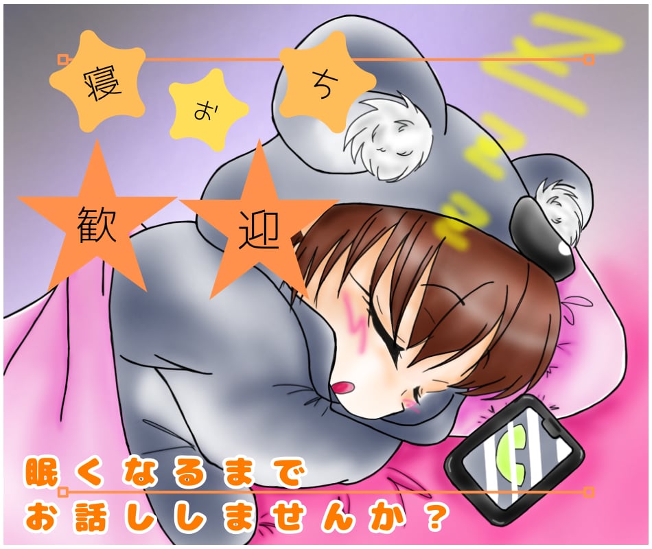 あなたが寝落ちるまでお話しませんか？お供いたします 寝付くまでの話し相手、気持ちを整理、安眠できるようお手伝い！ イメージ1