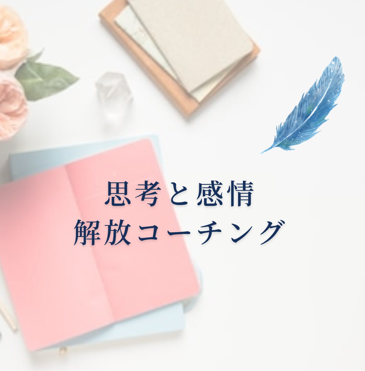 コーチングであなたの思考と感情を解放させます 自分を苦しめている思考のクセに気づき、生きづらさを克服しよう イメージ1