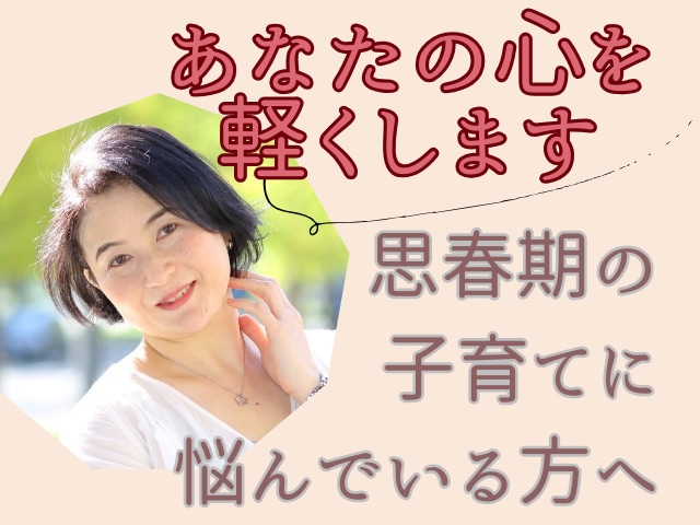 45分集中★あなたの心を軽くします 思春期や受験期のお子さんの子育てに悩んでいる方へ イメージ1
