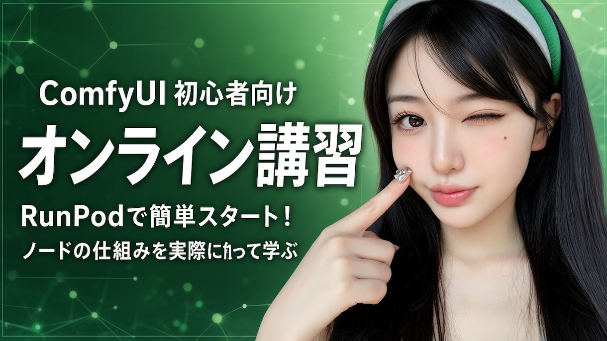 AI画像生成を初心者向けに教えます マンツーマンで1から丁寧にサポート イメージ1
