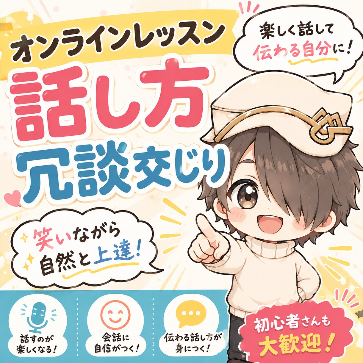 人に好かれる話し方をオンラインで教えます 「うまく話せない」を「また話したい」に変える イメージ2