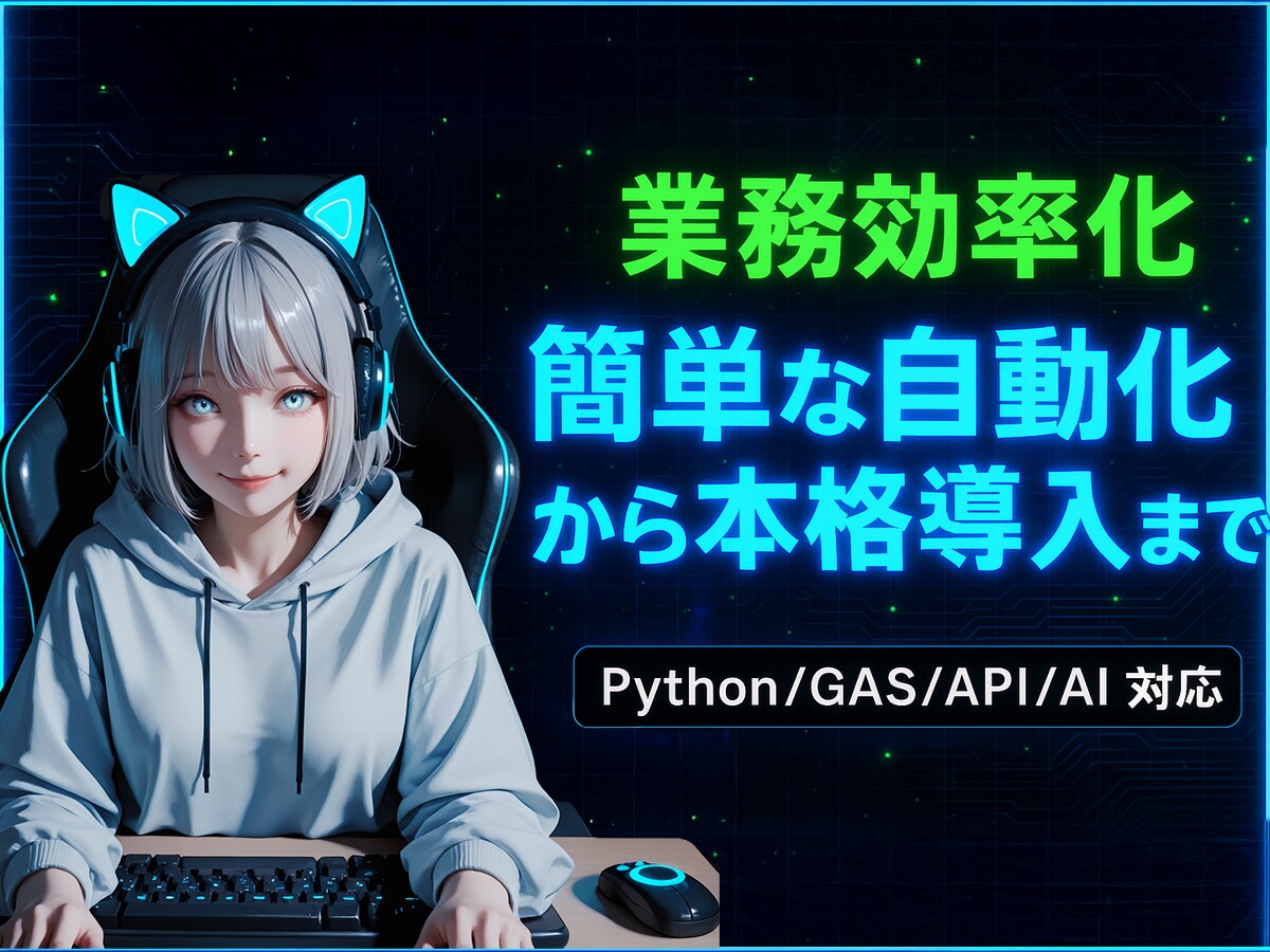 GAS・Pythonで業務自動化／Bot開発します スプレッドシート・API連携で小規模業務を自動化 イメージ1