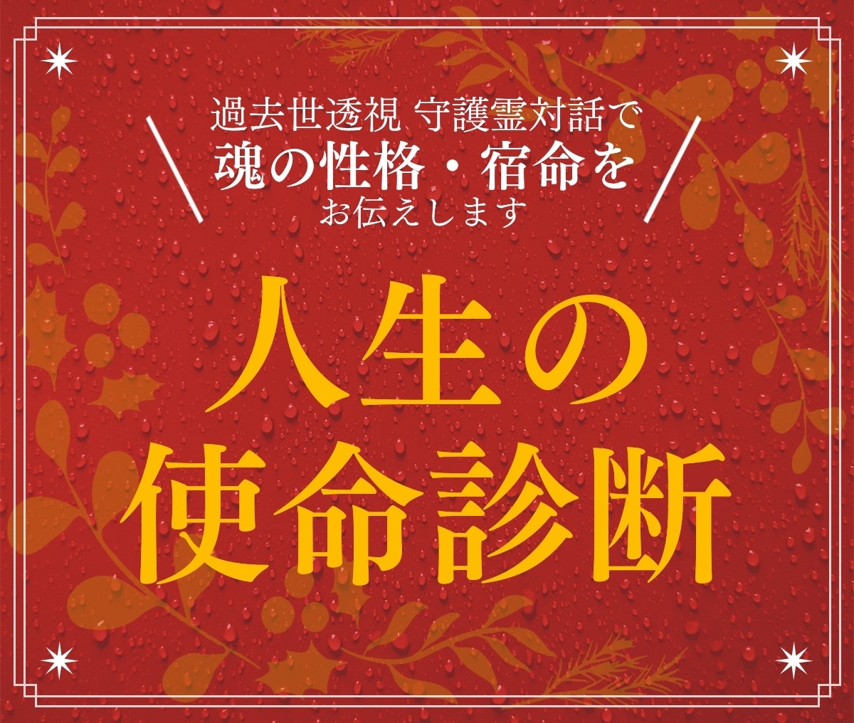 あなたの人生の使命・宿命を明らかにします 人生に対する違和感の答えがここにあります イメージ1