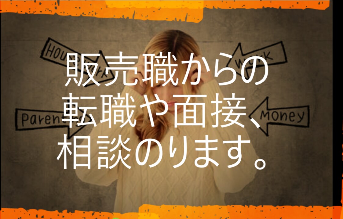 販売職からの転職や面接相談のります 現場経験者だから共感・参考になる。リアルな活動体験を参考に。 イメージ1