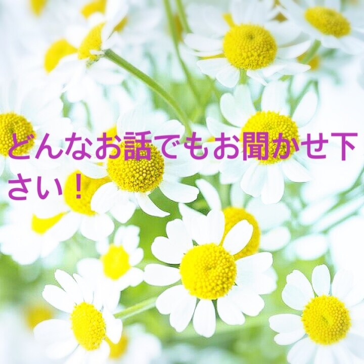 どんな話でも共感します 傾聴の達人！元介護士が癒しの場所を提供します。 イメージ1