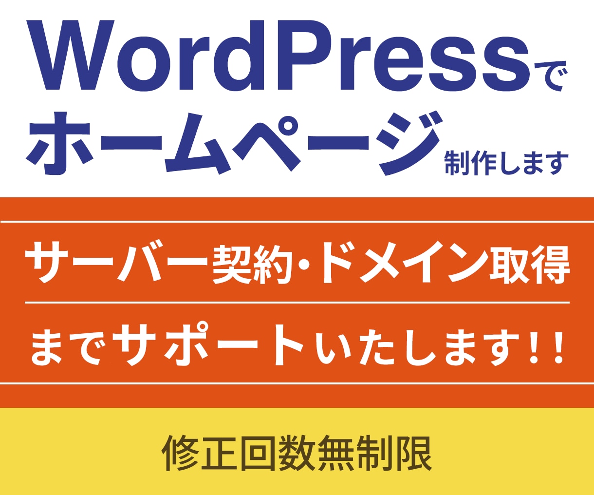 WordPressでホームページ制作します 初心者の方も安心してお任せください！ イメージ1