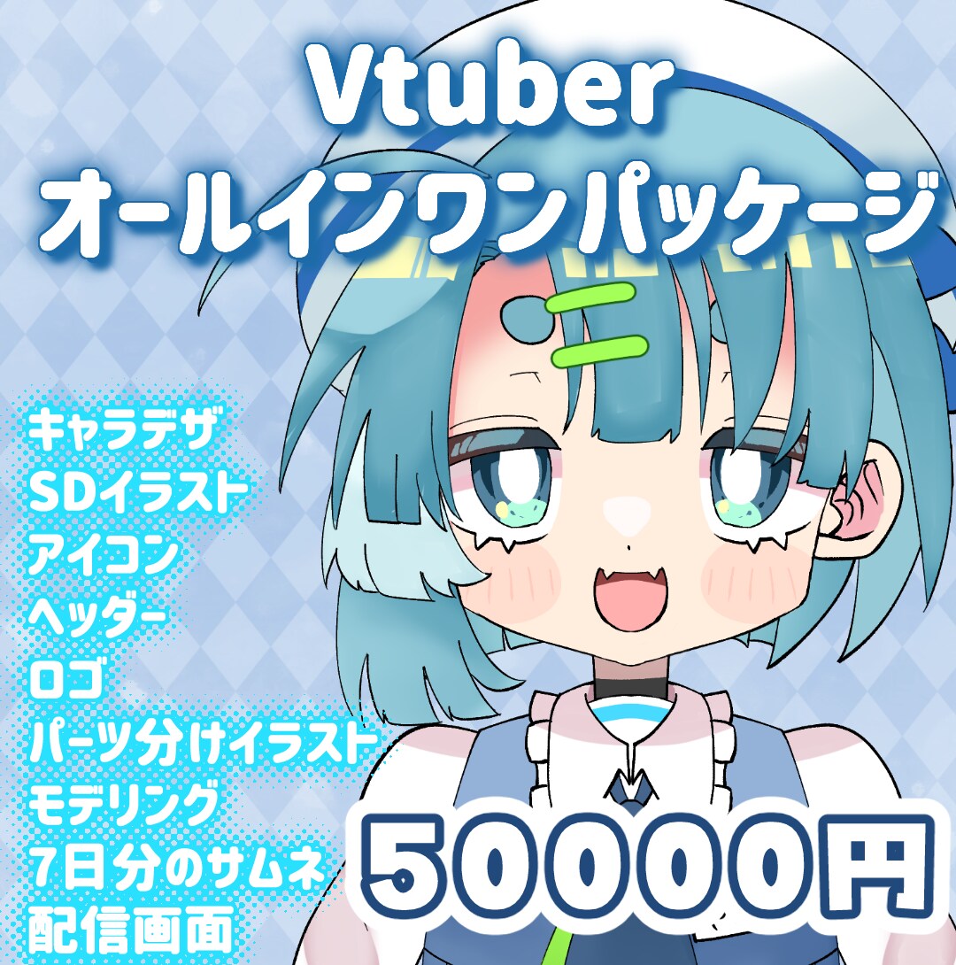 Vtuber用オールインワンパッケージお作りします 配信に必要なもの一括製作！Live2dモデリング・イラスト イメージ1