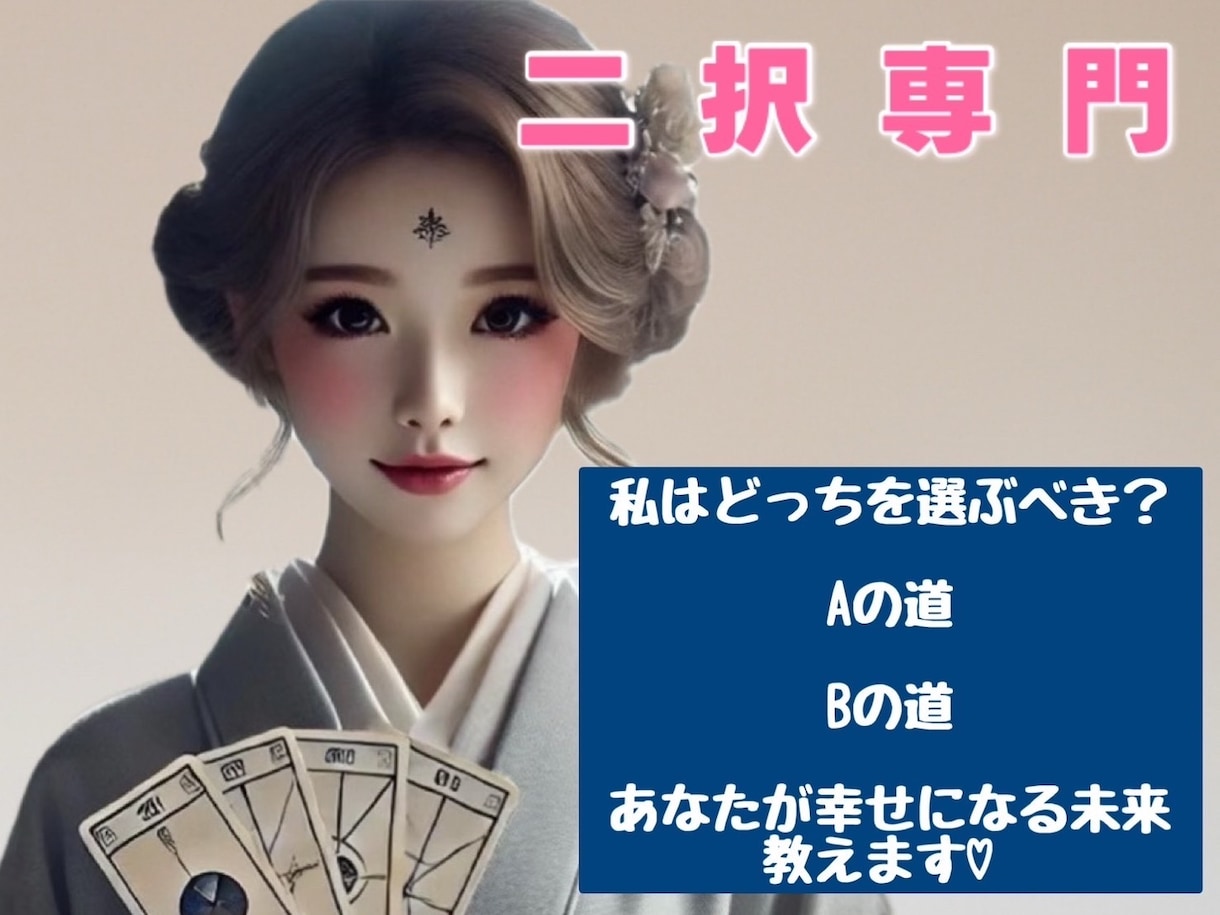 運命の分かれ道☆後悔しないための道しるべを届けます あの時あっちを選んでいたら…そんなタラレバを減らすお手伝い♡ イメージ1