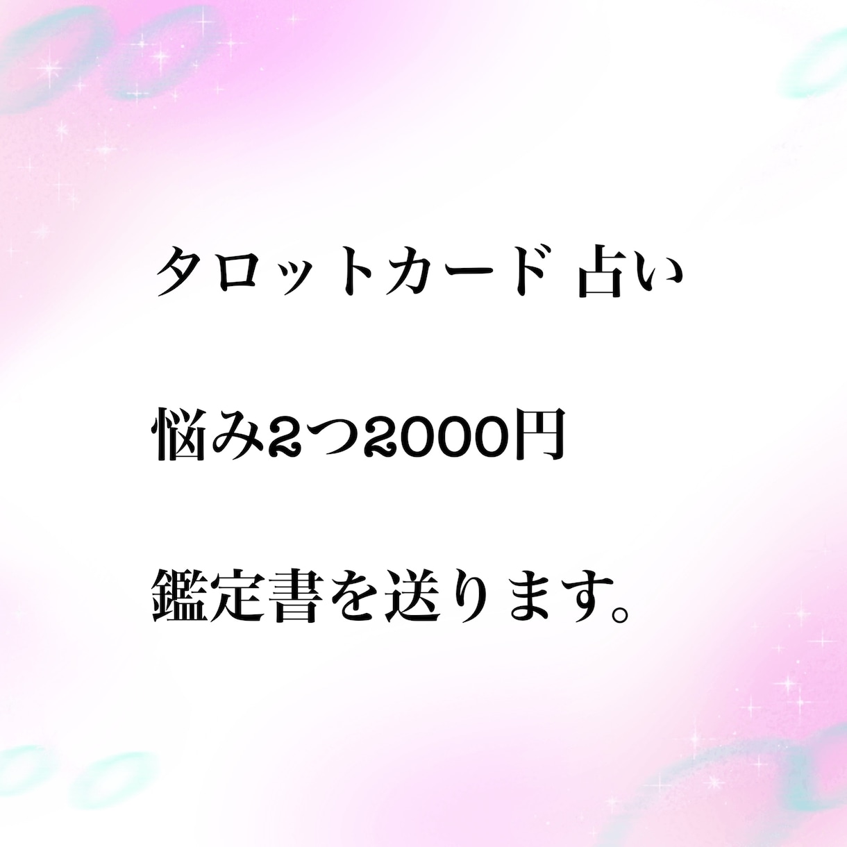 占い2つ、占います あの人の気持ち、私の気持ち、子供の気持ち、等 イメージ1