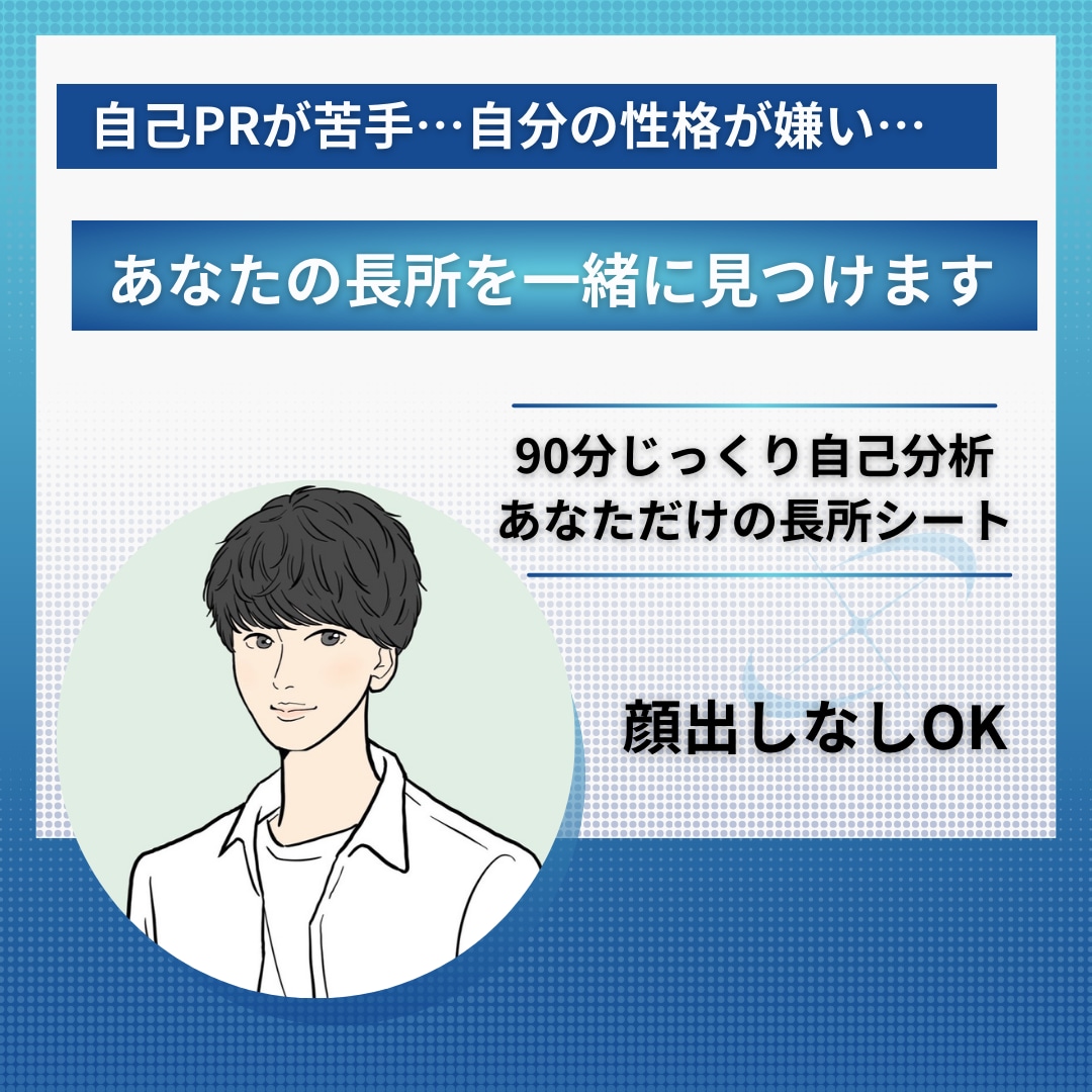 自分の性格に自信がない方！あなたの長所みつけます 自己PR苦手な方、自分の長所がわからない方の自己分析サポート イメージ1