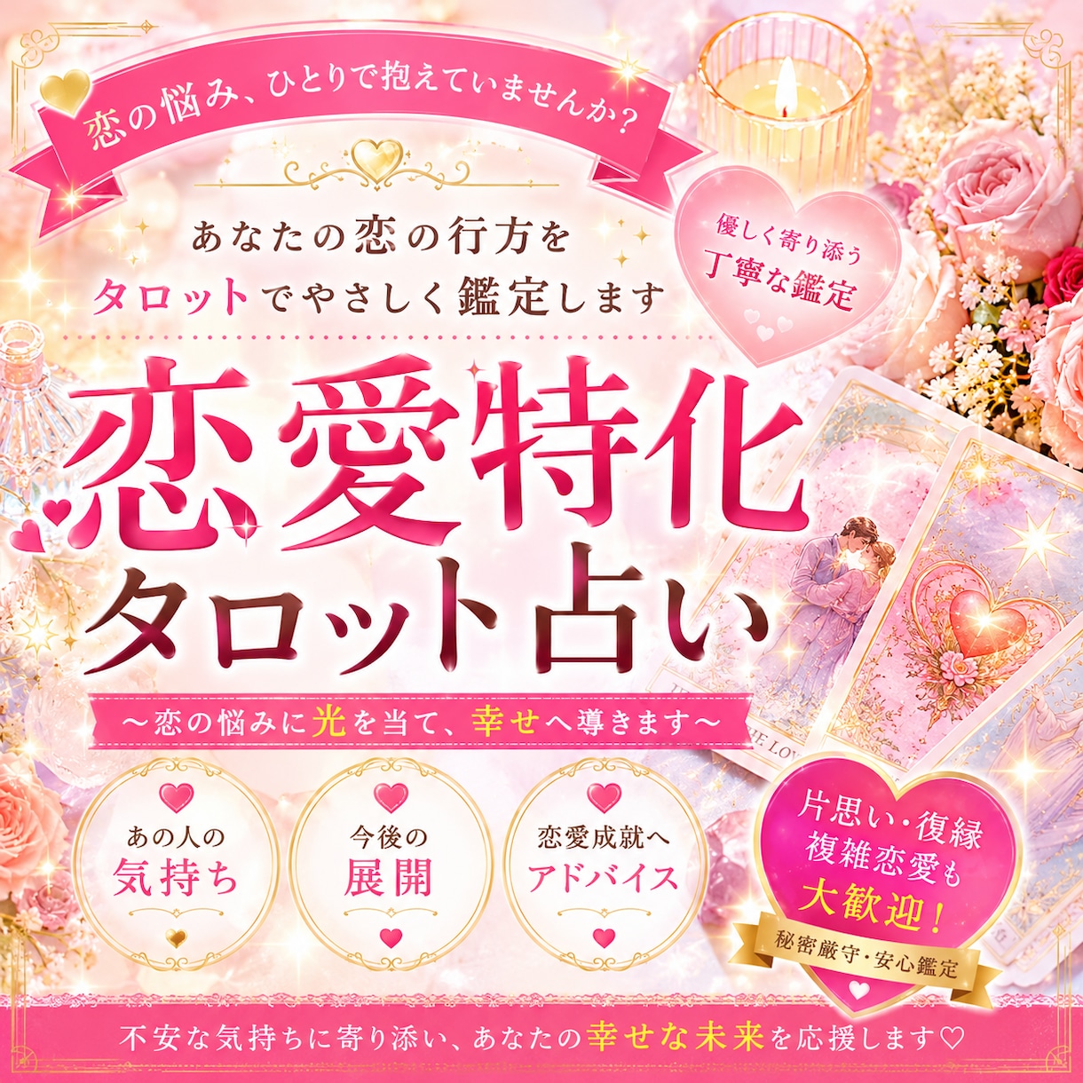 恋愛特化✨お相手の本音をタロットで紐解きます 忘れられないあの人の気持ちをみます イメージ1