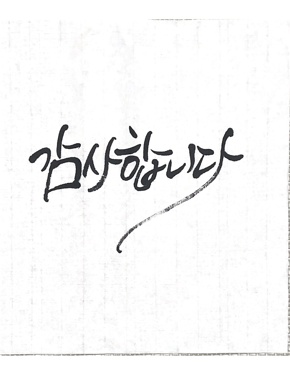ハングル書道・カリグラフィーのお手本を書きます 韓国へ留学経験あり資格ありの書道家と楽しく書いてみよう！ イメージ3