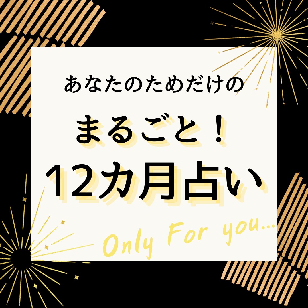 12カ月の運勢をまるごと！お伝えします 開業・試験・出会い・旅行いつがいい？等、1年の計画の参考に！ イメージ1