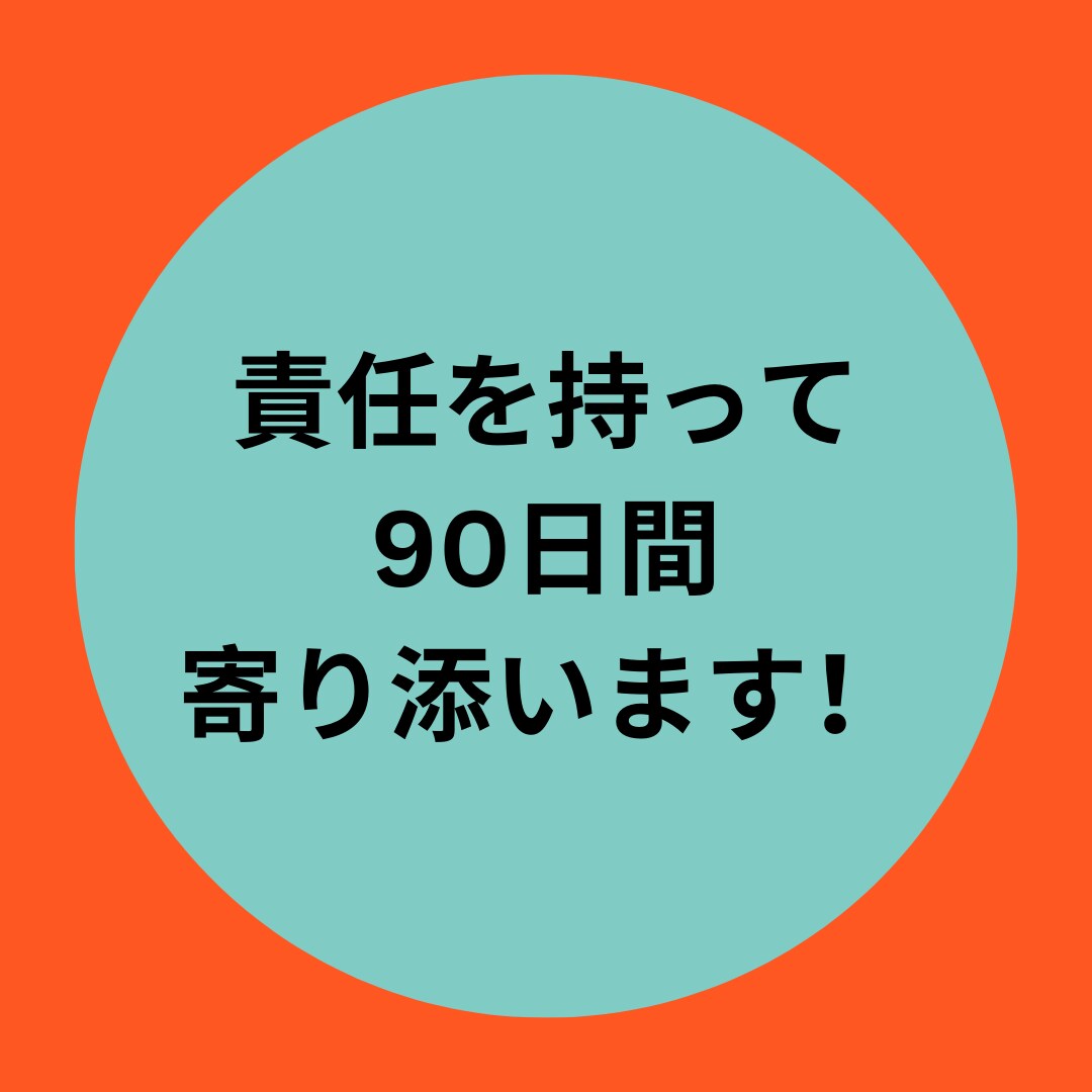 初めての副業を90日間サポートします スキルが無くてもOK！信じてください！しっかり寄り添います。 イメージ3