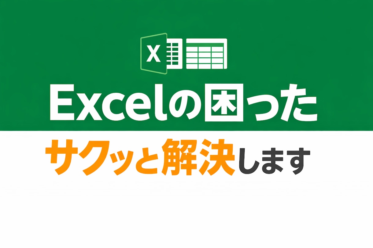Excelの困ったをサクッと解決します Excelのエラーや関数の不具合を素早く解消 イメージ1